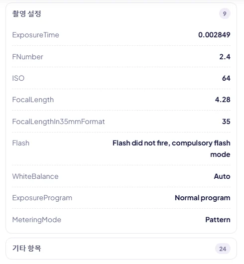 사진의 촬영 설정 목록: 노출 시간, 조리개, ISO, 초점 거리, 플래시, 화이트 밸런스