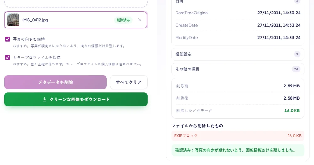 削除後のメタデータ削除ツールの画面。ファイルが削除済みと表示され、取り除いたEXIFブロックの概要が出ています