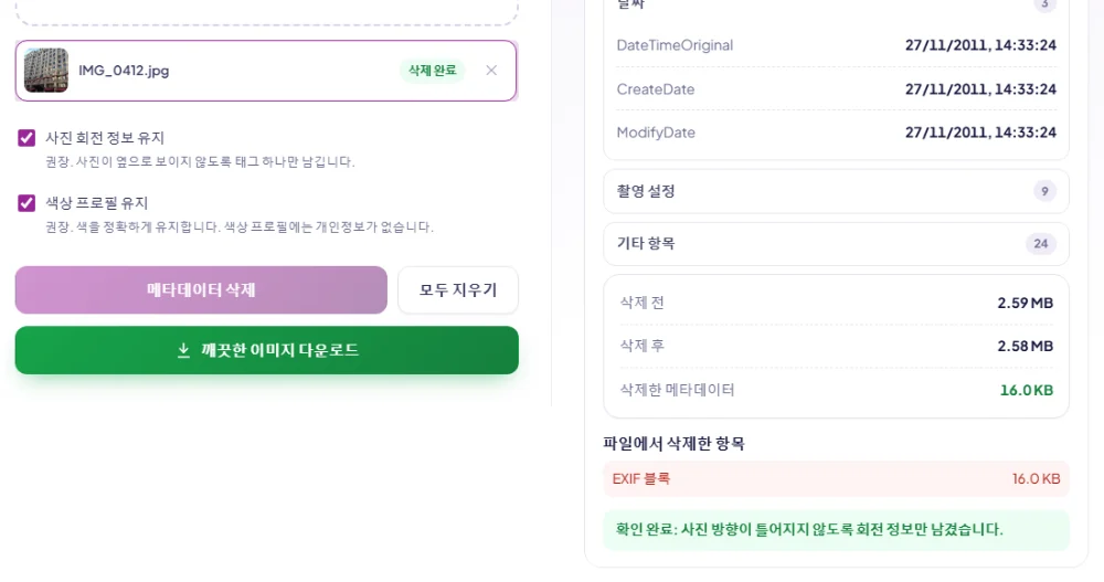 삭제 후 메타데이터 삭제 도구 화면. 파일이 정리됨으로 표시되고 지운 EXIF 블록 요약이 보입니다