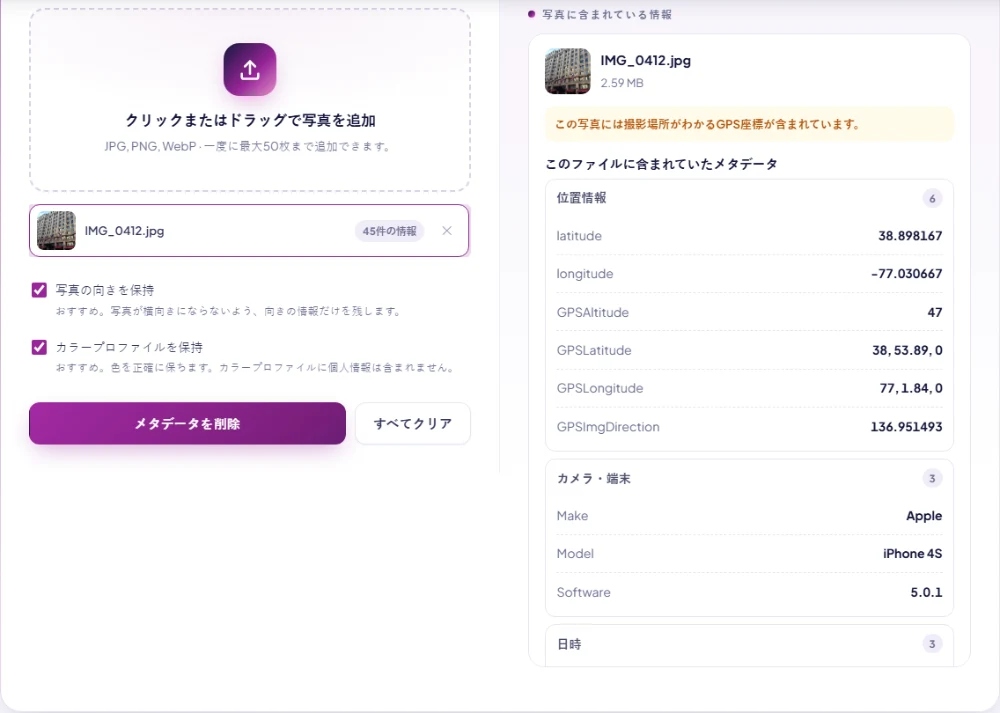 GPS座標、カメラの機種、日時が表示されたメタデータ削除のレポート画面