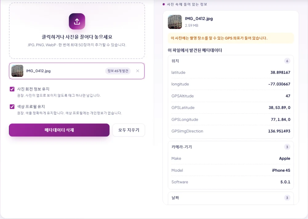 GPS 좌표, 카메라 모델, 날짜가 표시된 메타데이터 삭제 보고서 화면